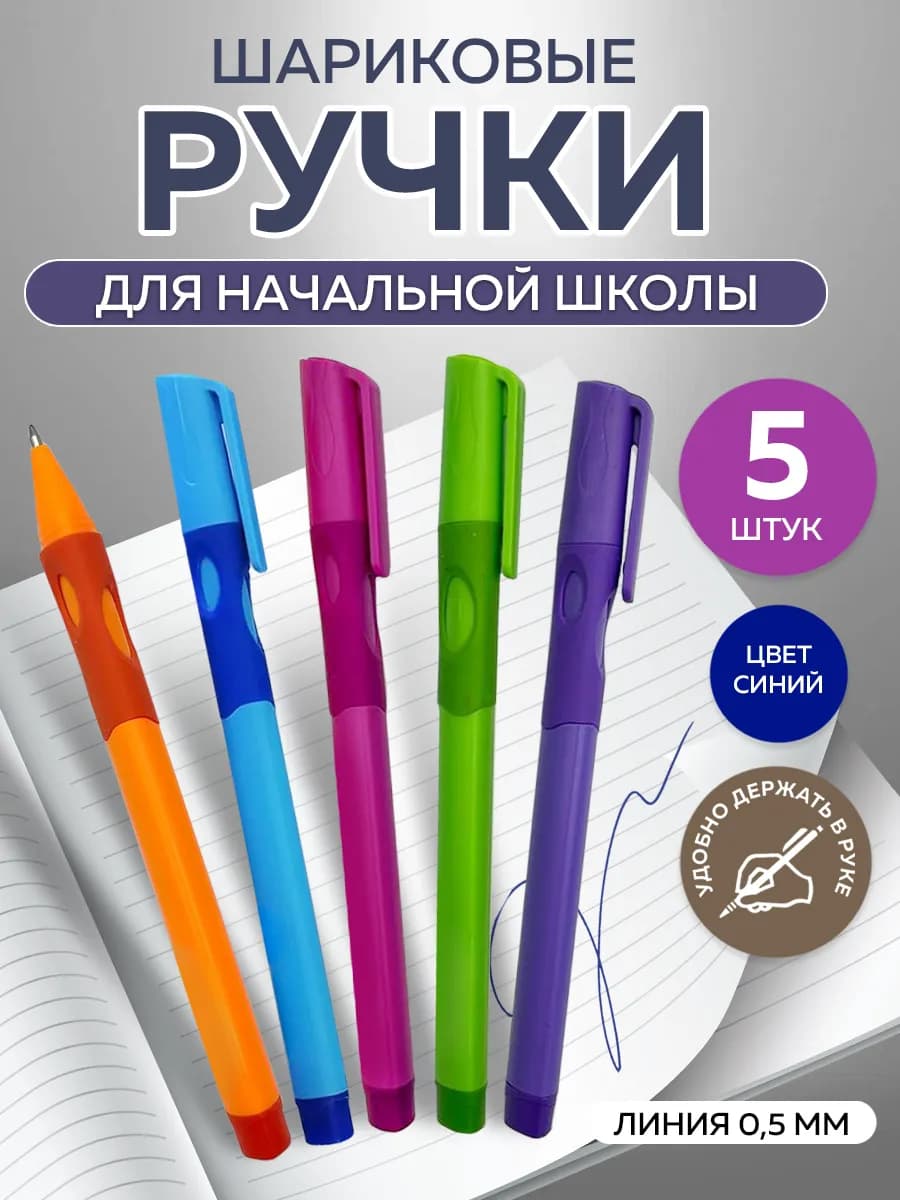 Ручки шариковые Для правшей 5 штук 0.5 мм