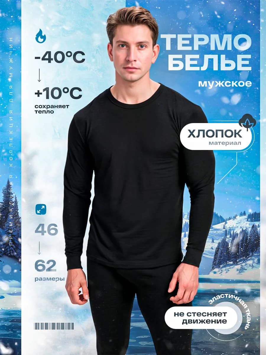 Термобелье зимнее комплект