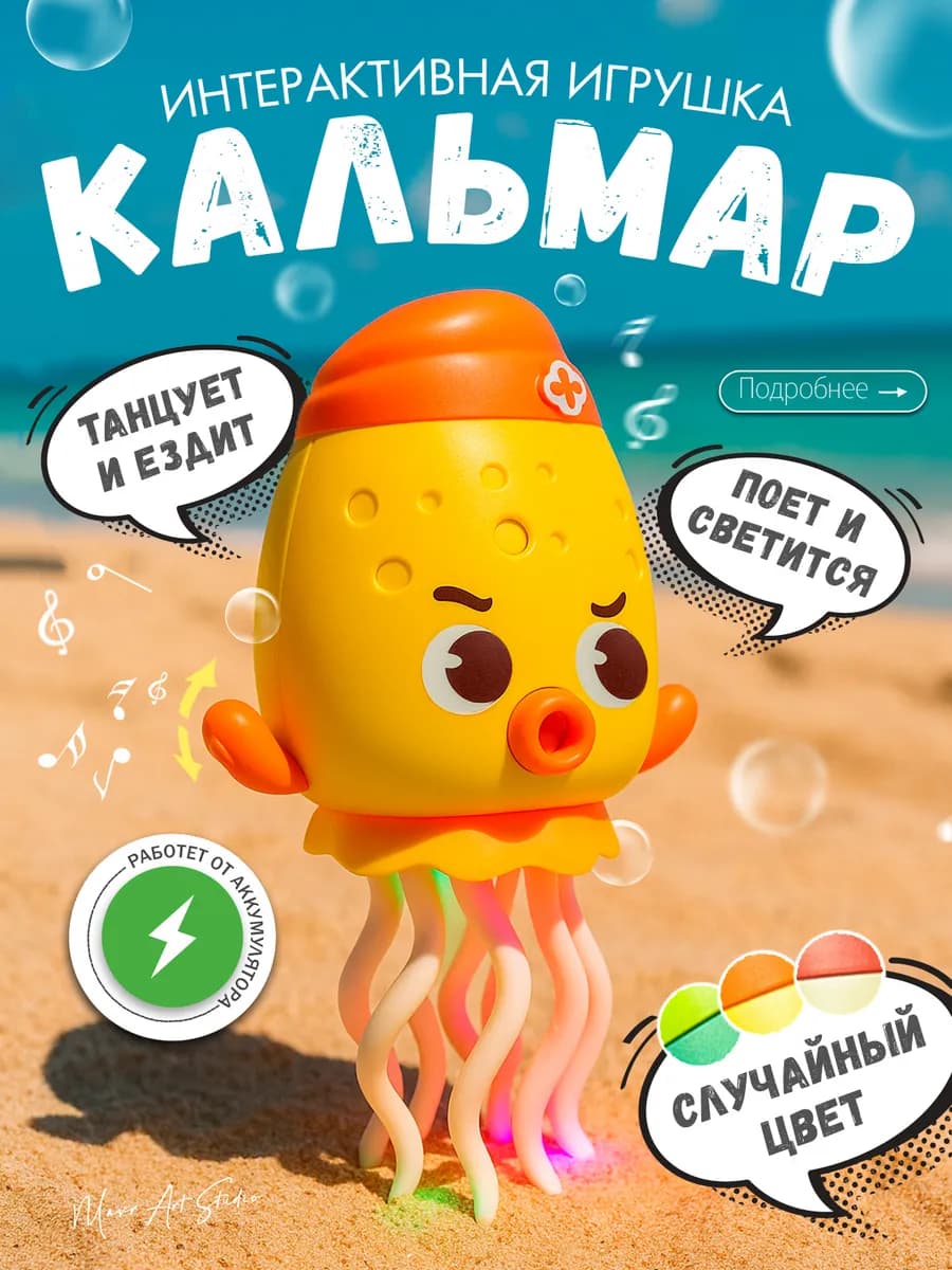 Танцующий светящий осьминог кальмар музыкальный
