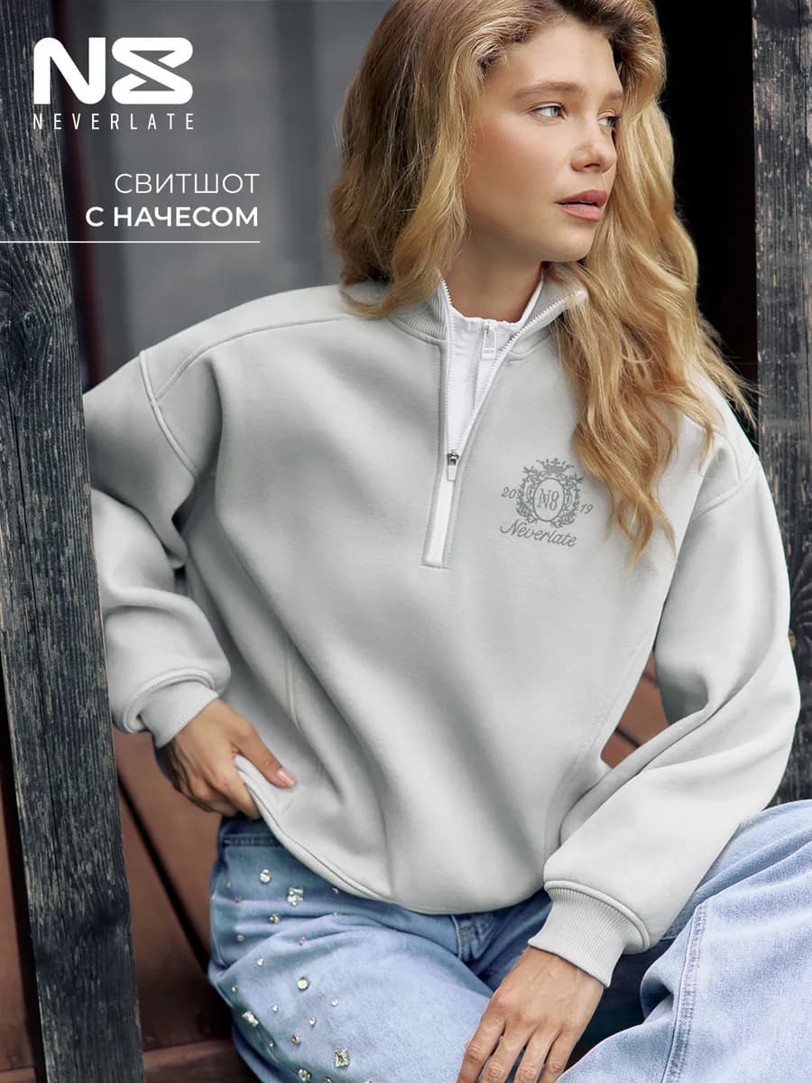 Свитшот оверсайз на молнии с начесом