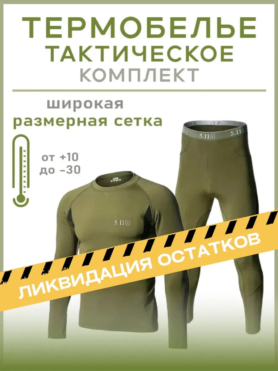 Термобелье зимнее тактическое комплект 5 11