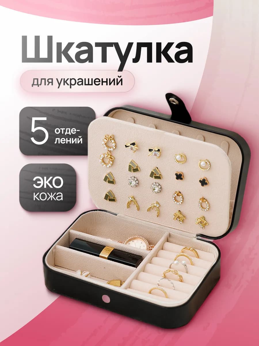 Шкатулка универсальная для колец и украшений