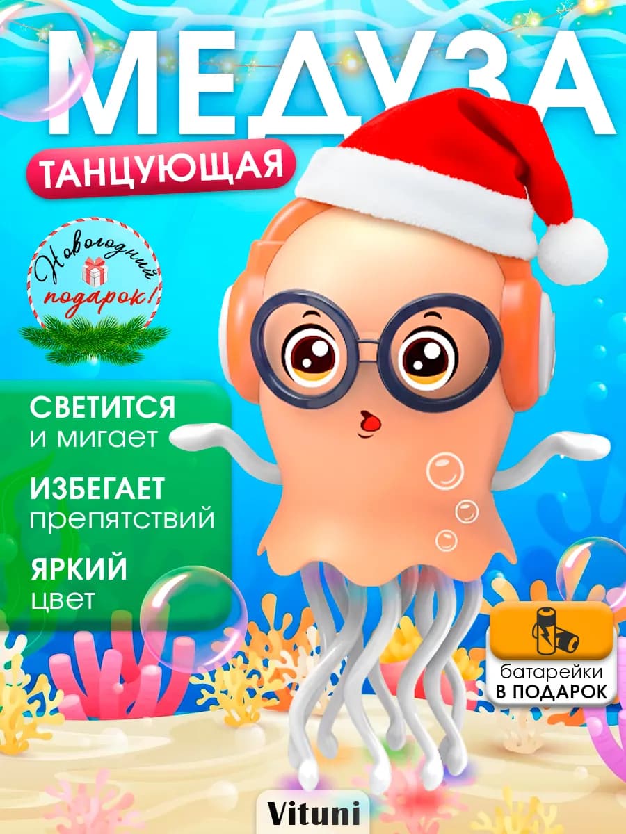 Танцующий осьминог кальмар музыкальный