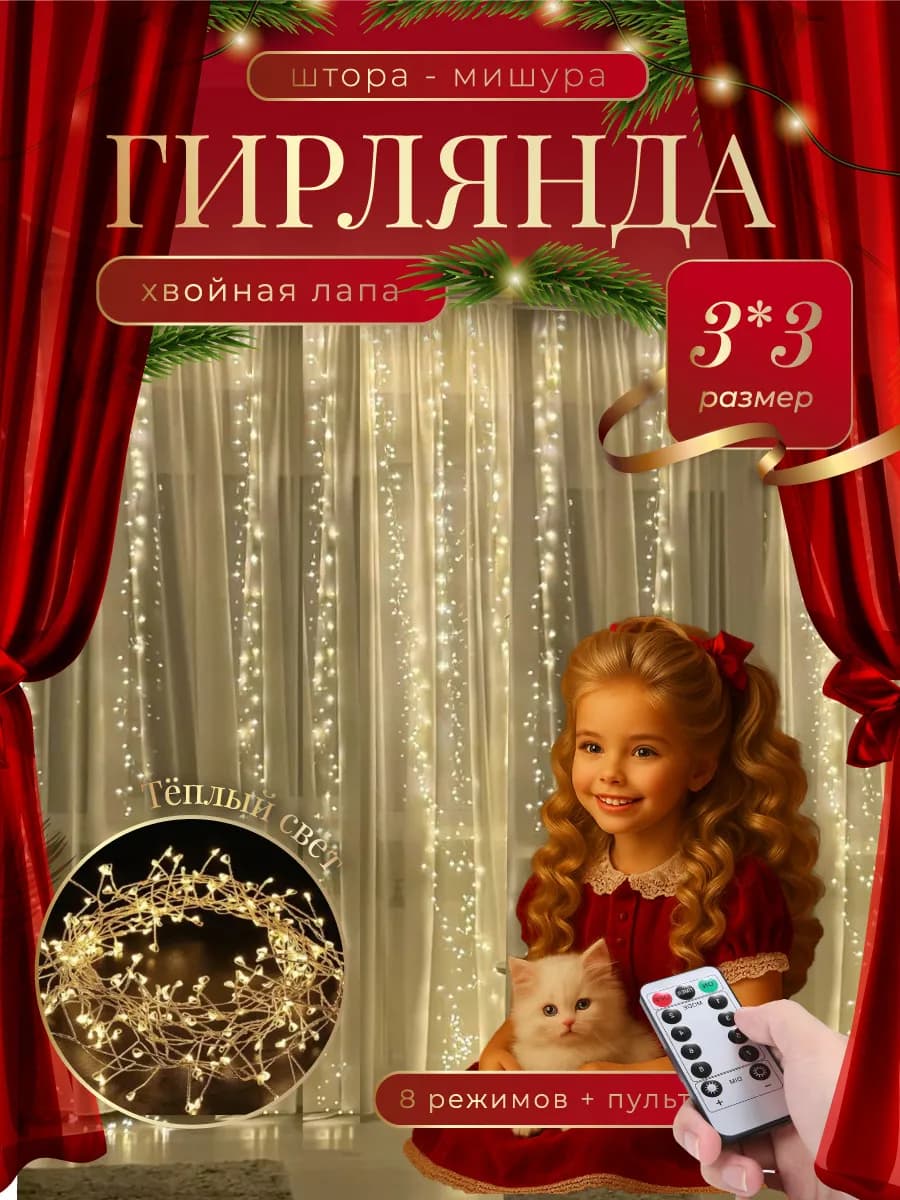 Гирлянда штора мишура хвойная лапа 3х3 - фото 1