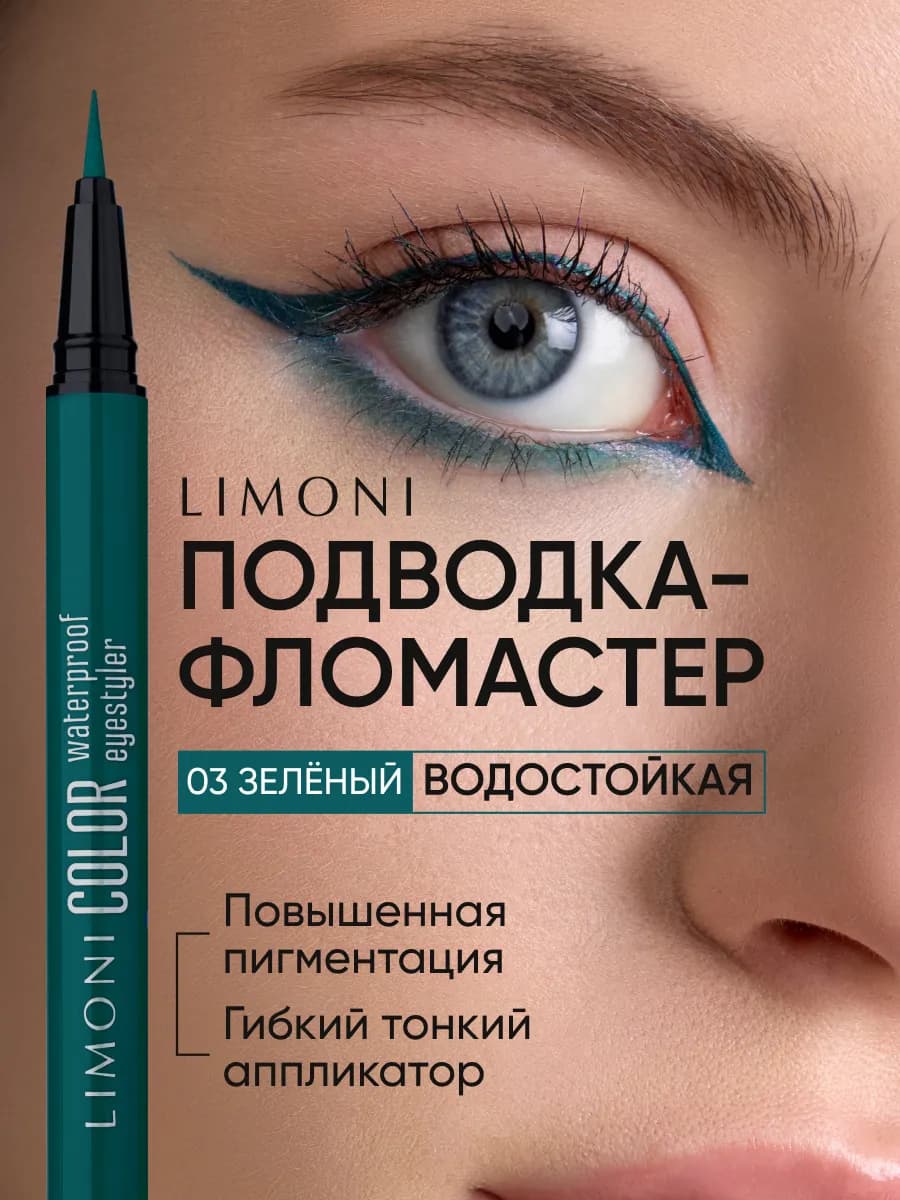 Подводка-фломастер для глаз зеленая водостойкая жидкая 03