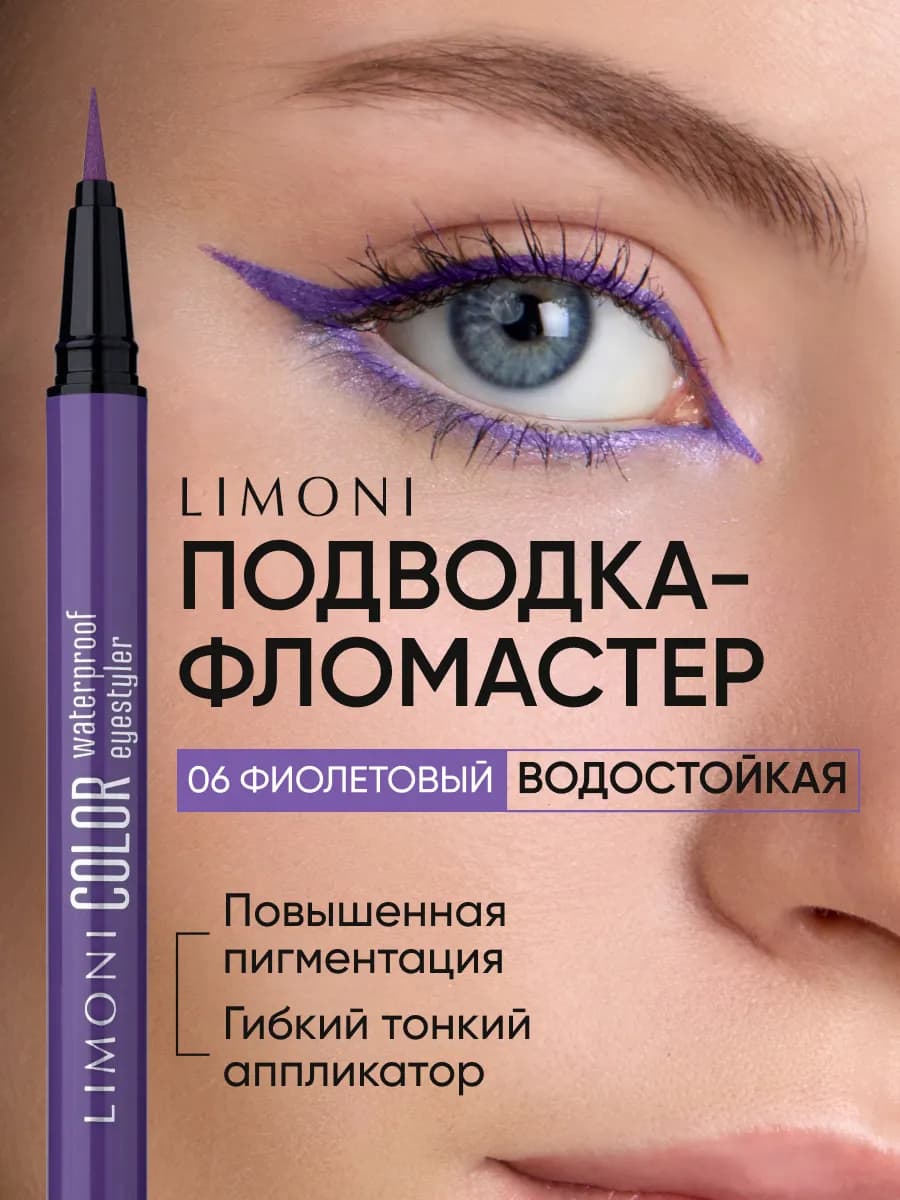 Подводка-фломастер для глаз фиолетовая водостойкая жидкая 06