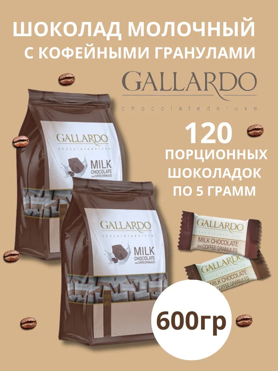 Шоколад молочный с кофе порционный 2шт по 300гр - 600гр