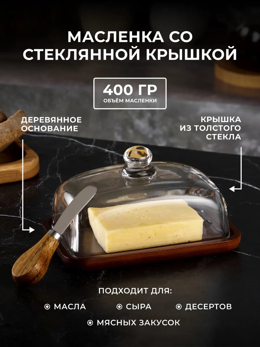 Масленка стеклянная для сливочного масла с крышкой и ножом