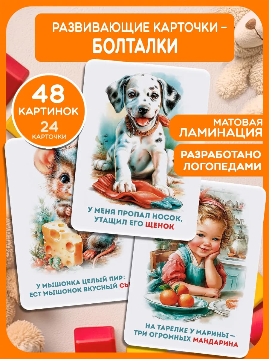 Запуск речи Карточки-болталки, чистоговорки