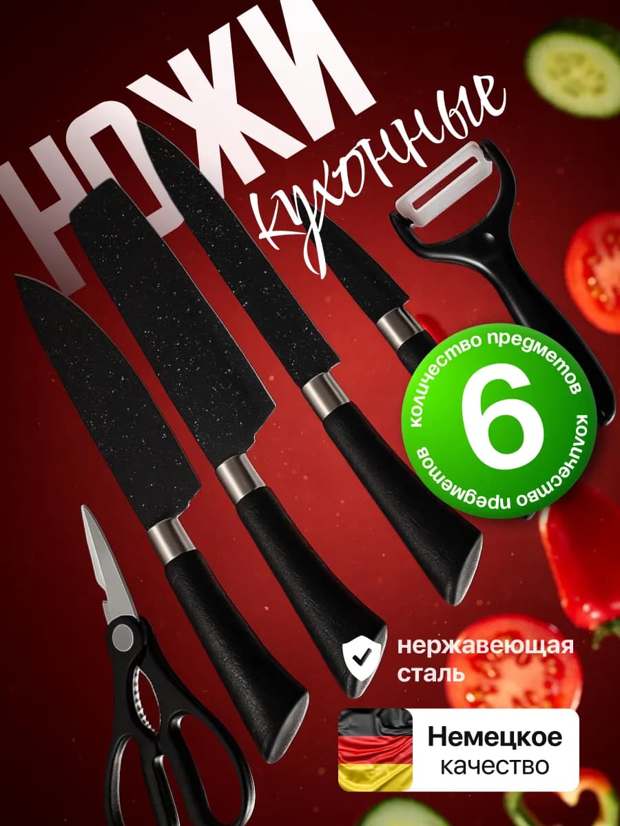 Набор кухонных ножей из нержавеющей стали 6 предметов