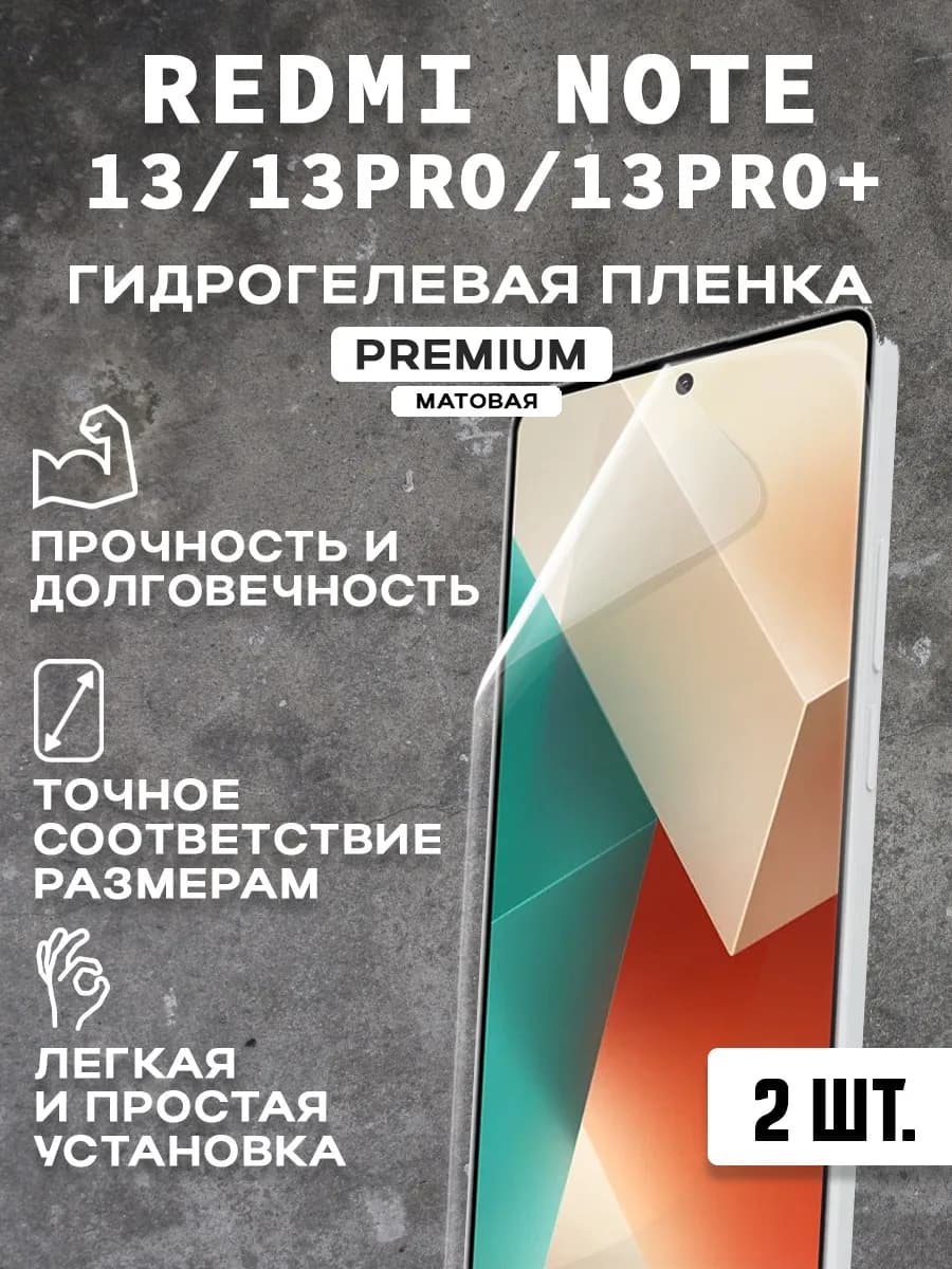 Защитная матовая пленка на экран REDMI NOTE 13 13PRO (2 шт)