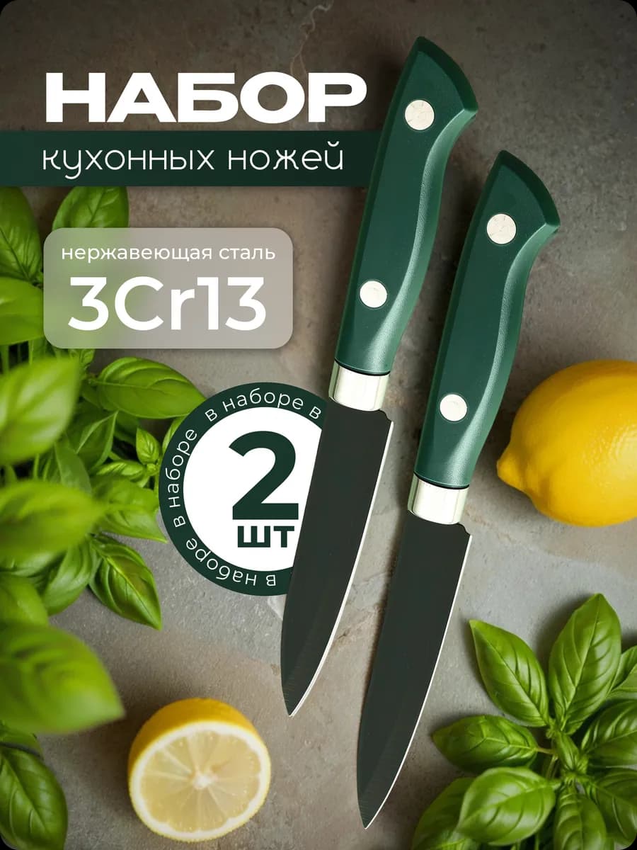 Набор маленьких универсальных кухонных ножей 2 шт