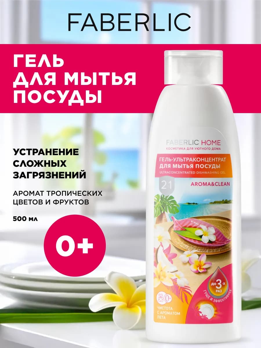 Гель-ультраконцентрат для мытья посуды «Экзотический оазис»