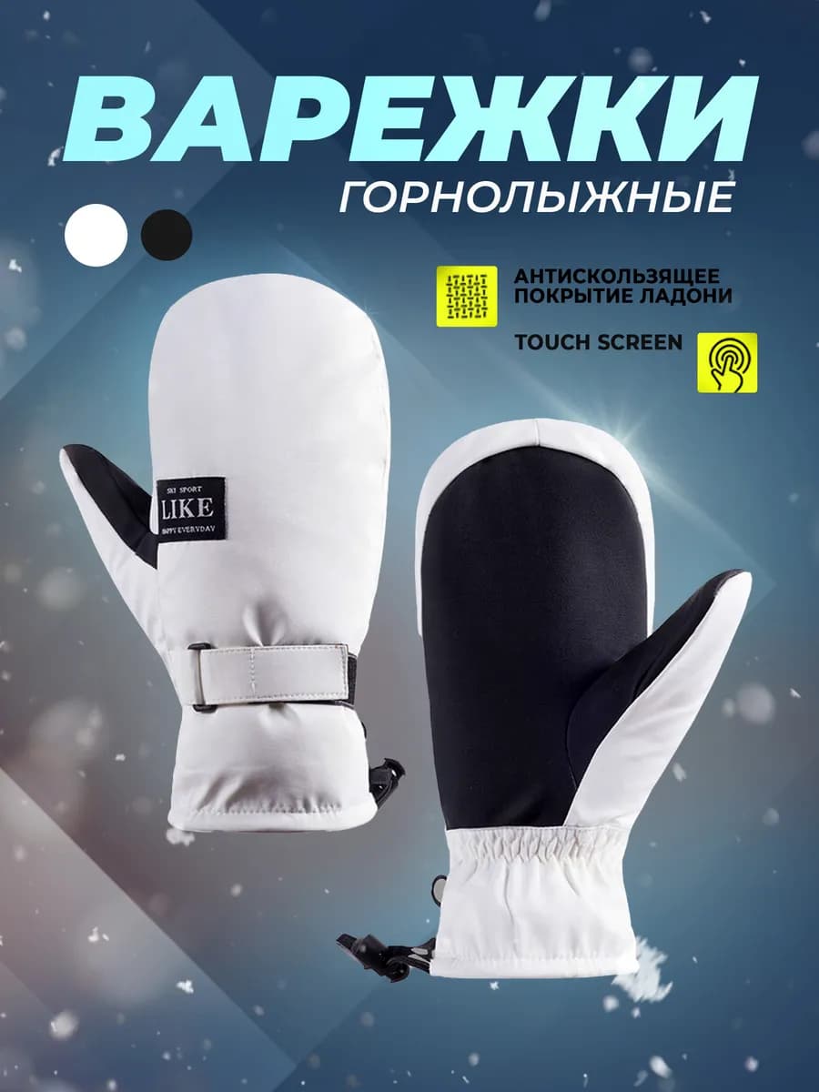 Варежки перчатки непромокаемые горнолыжные для сноуборда