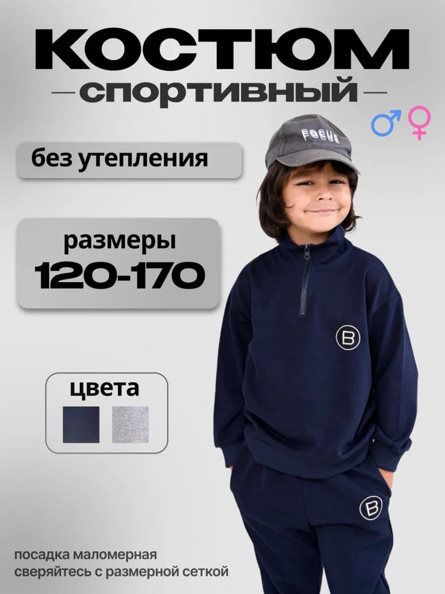 Костюм спортивный детский для подростка