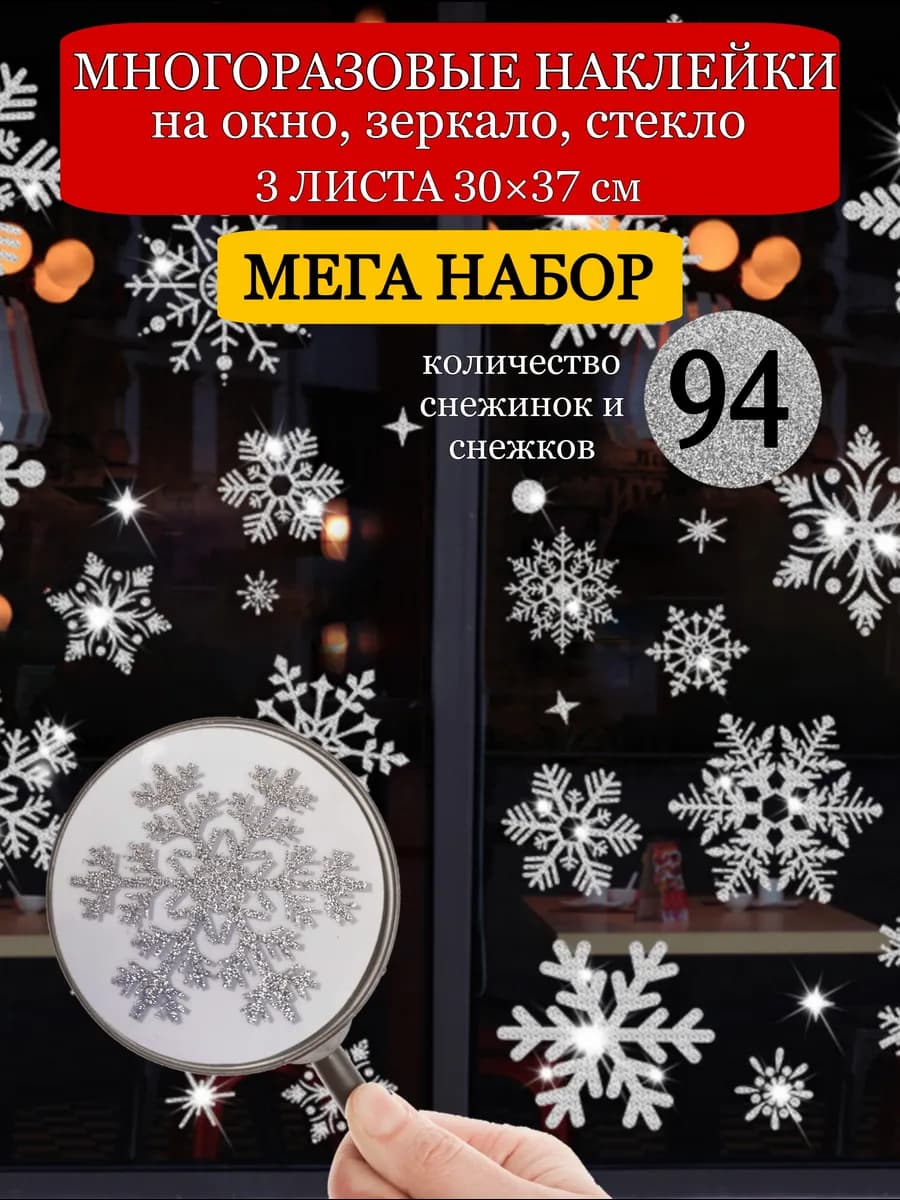 Новогодние многоразовые наклейки на окно Снежинки 3 листа
