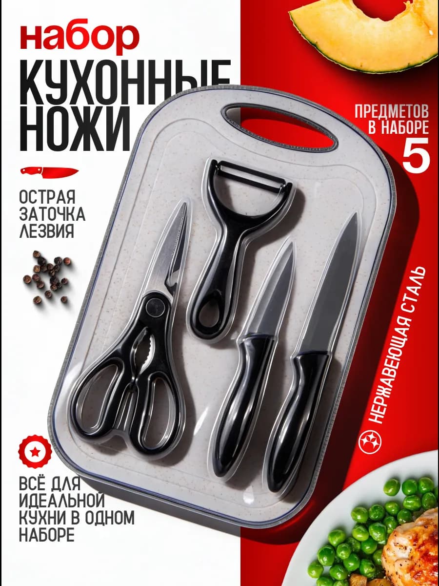 Набор кухонный с ножами 5в1