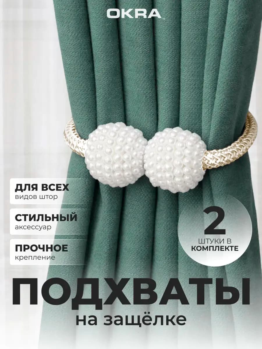 Подхваты для штор 2шт держатели не магнитные