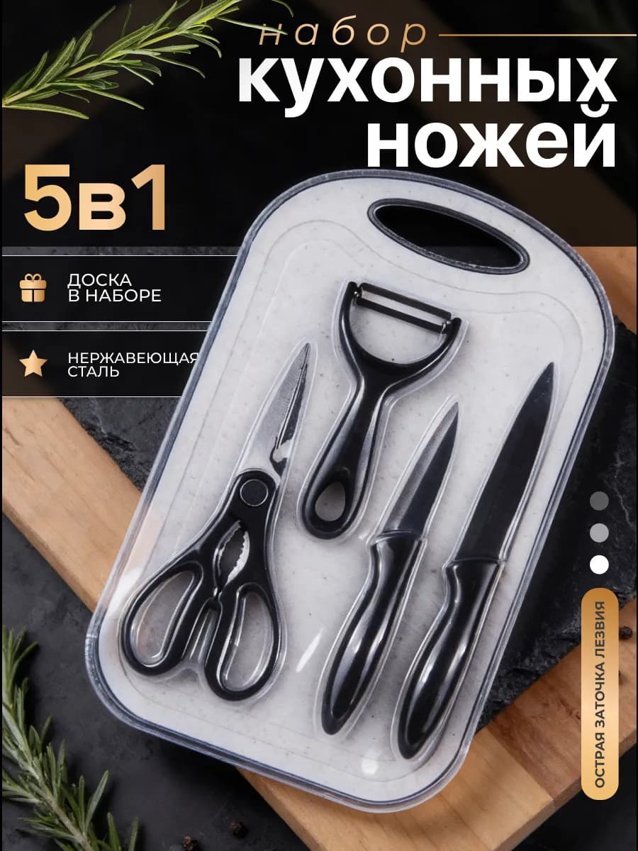Набор кухонный с ножами 5в1