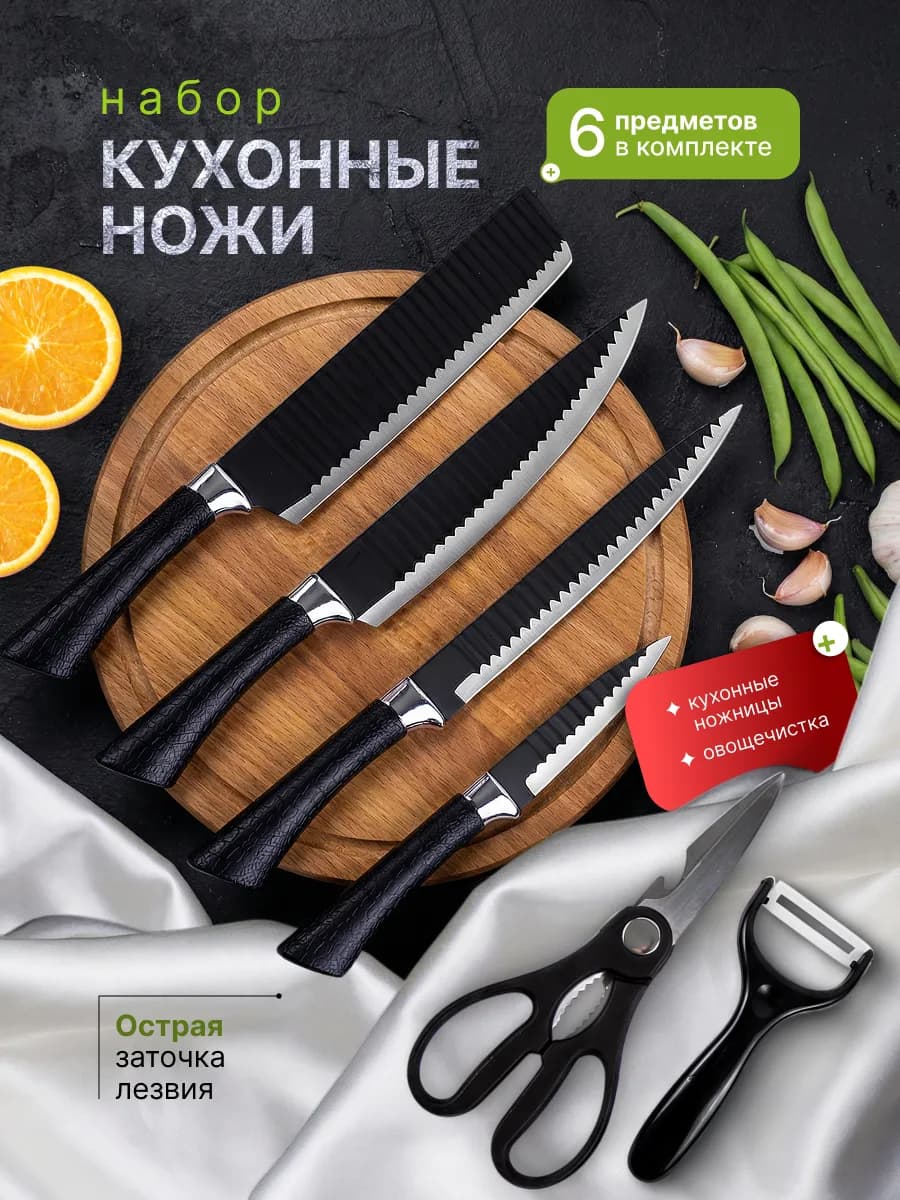 Набор кухонных ножей из нержавеющей стали 6 предметов