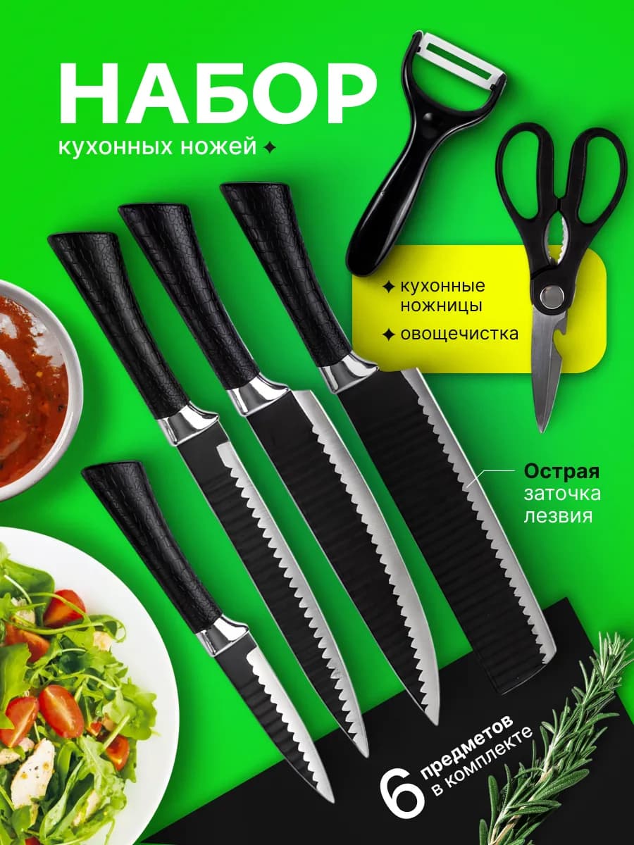 Набор кухонных ножей из нержавеющей стали 6 предметов
