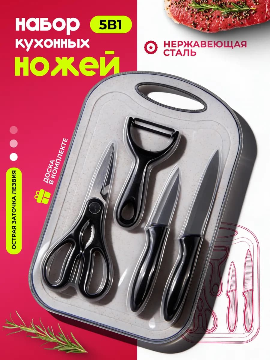Набор кухонный с ножами 5в1 - фото 1