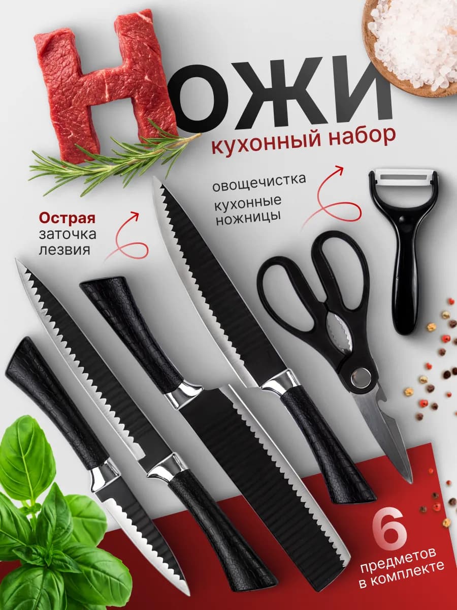 Набор кухонных ножей из нержавеющей стали 6 предметов