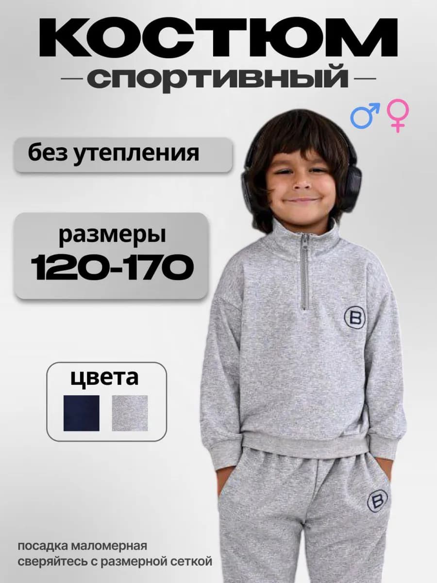 Костюм спортивный детский для подростка