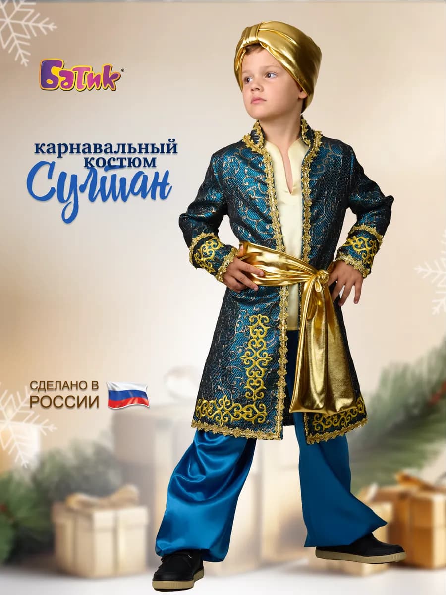 Карнавальный костюм Султан