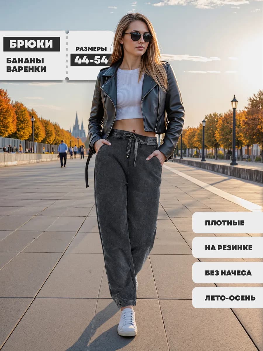 Брюки бананы варенка на резинке