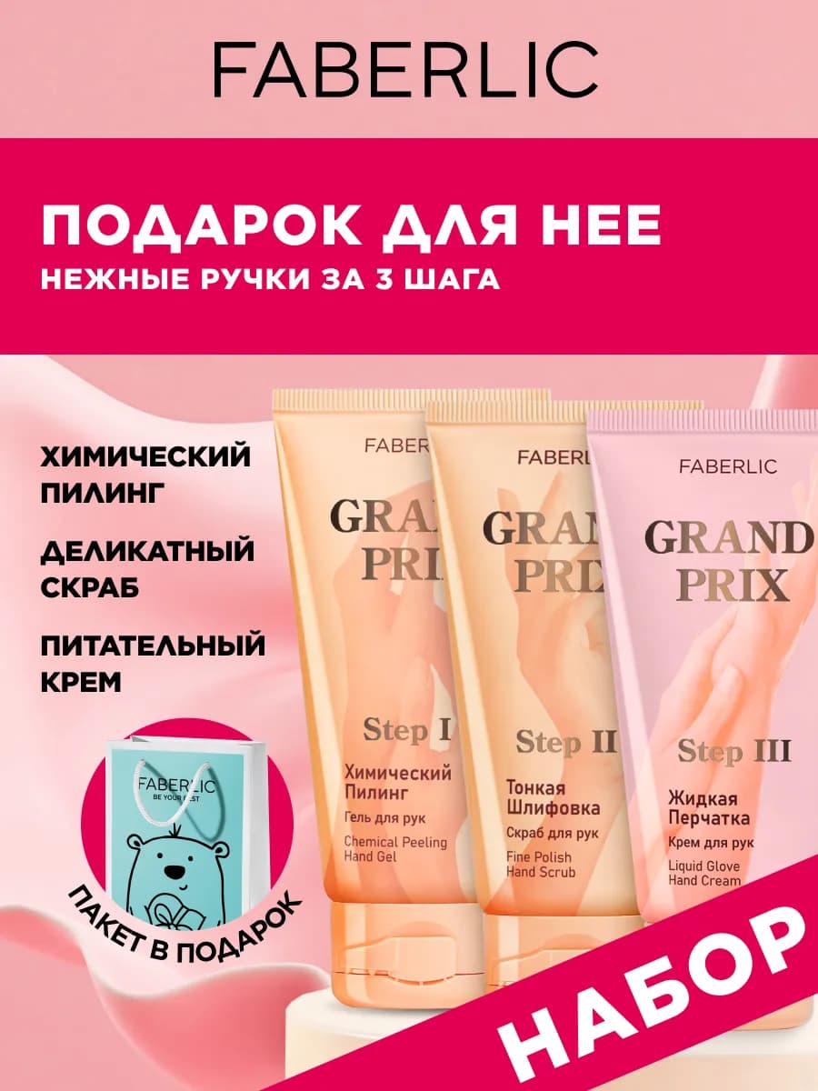 Пилинг, скраб и крем для рук + Пакет в подарок