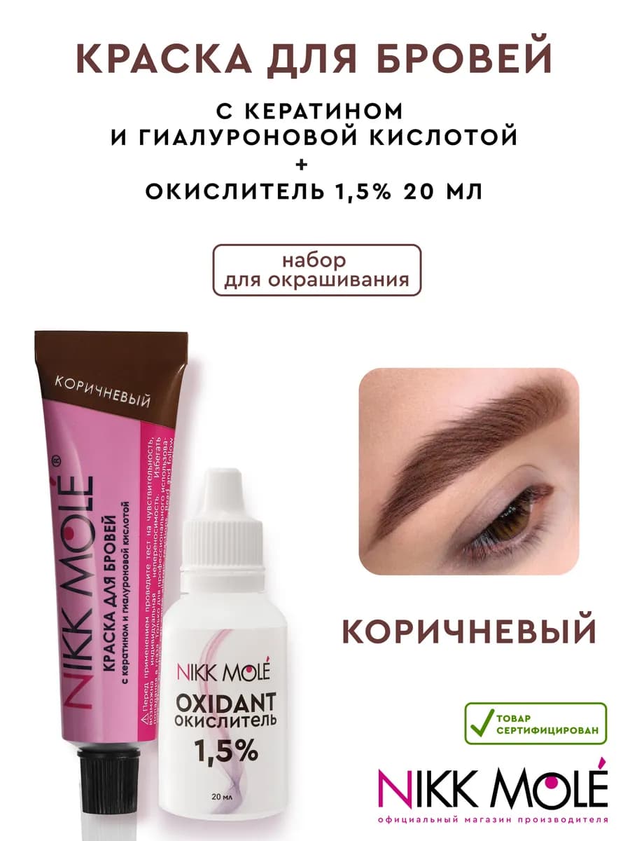 Краска для бровей и ресниц коричневый и Окислитель 1,5%
