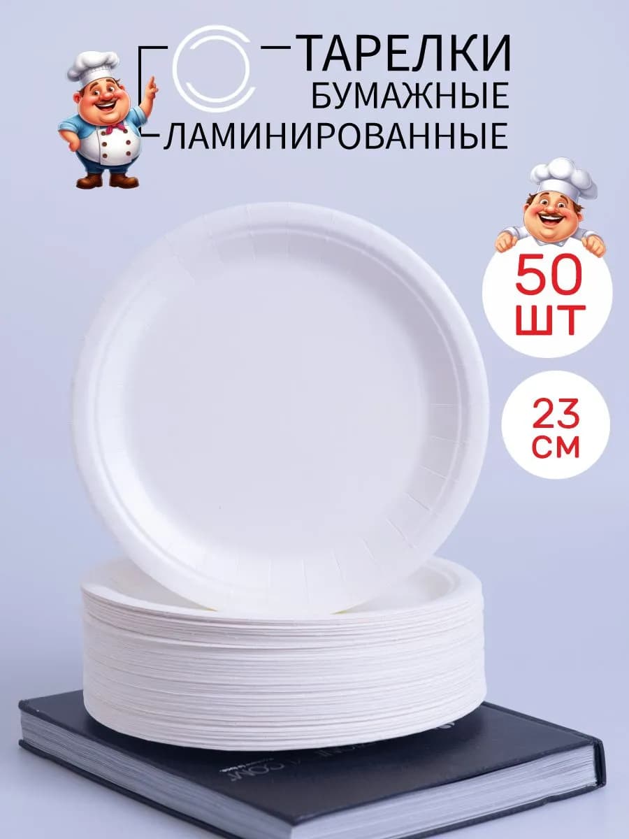 Тарелки одноразовые бумажные белые 23 см 50 шт