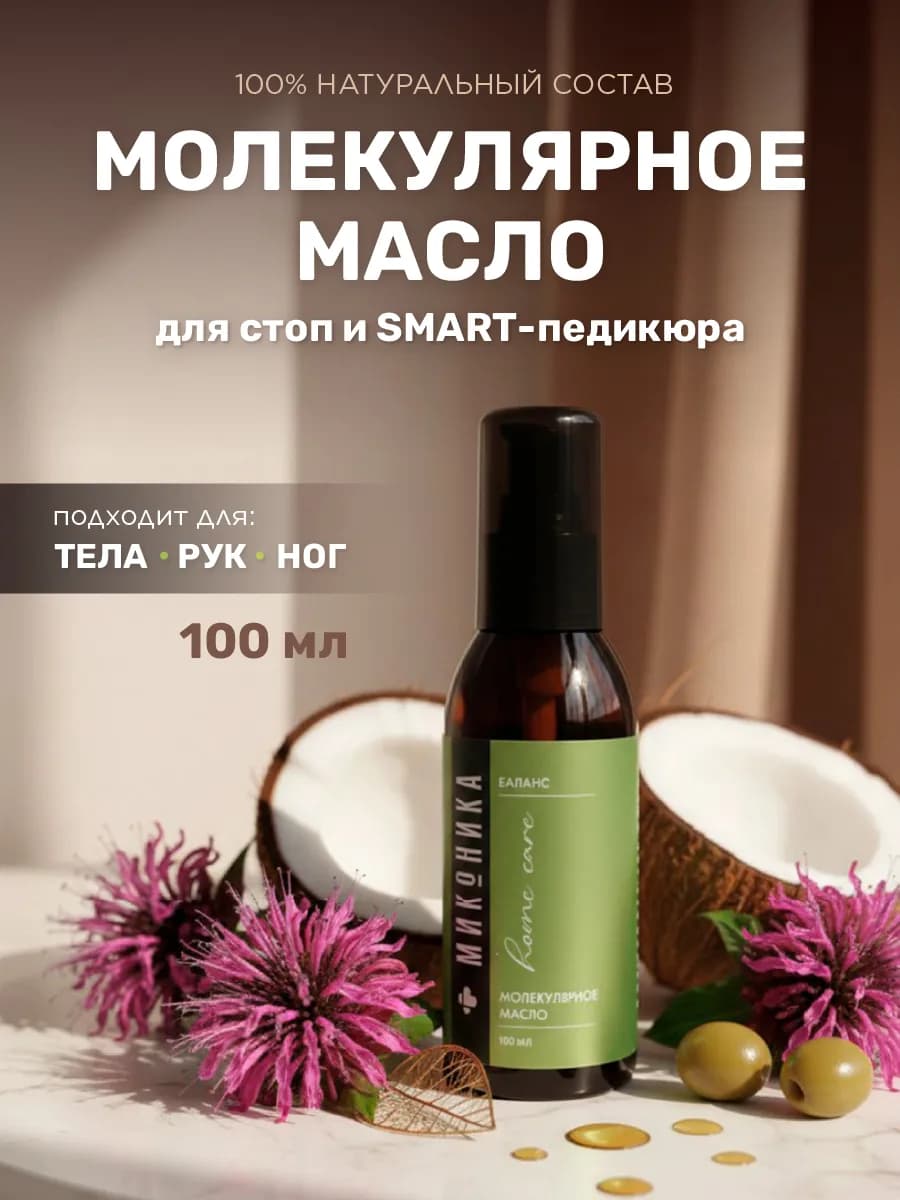 Масло молекулярное для SMART педикюра кутикулы ногтей и кожи