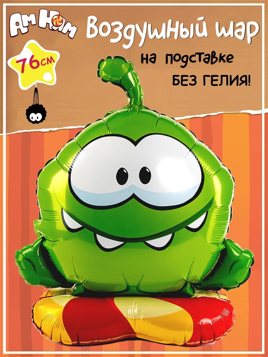 Воздушный шар фигура Ам Ням 3D на подставке