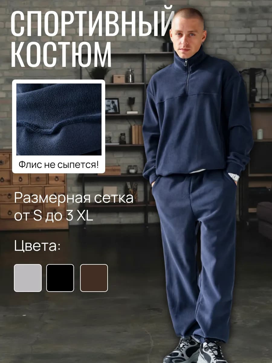 Спортивный костюм флисовый на молнии - фото 1