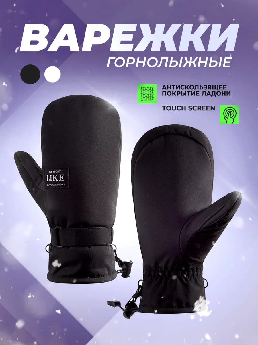 Варежки перчатки непромокаемые горнолыжные для сноуборда