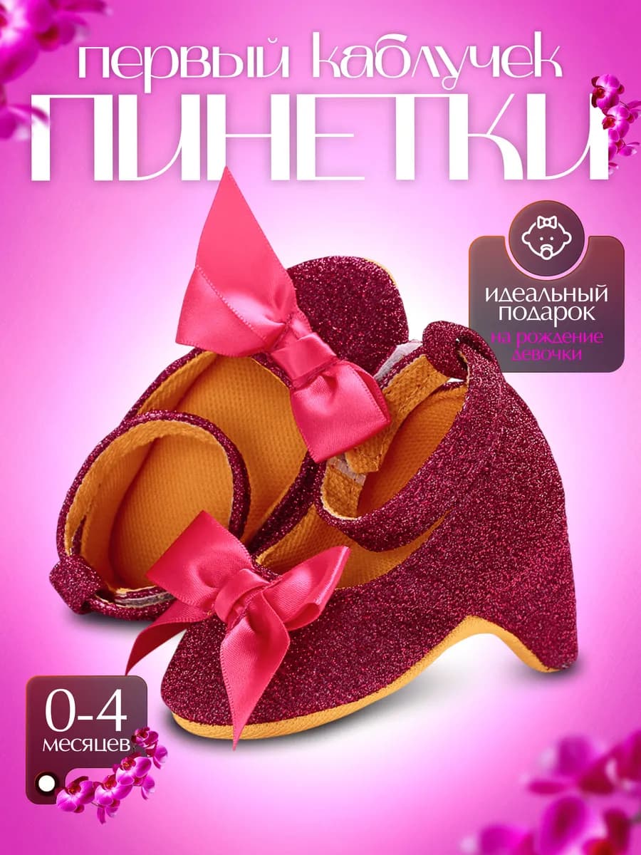 Пинетки туфельки для новорожденных девочек