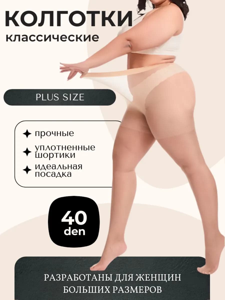 Колготки женские больших размеров 40 ден