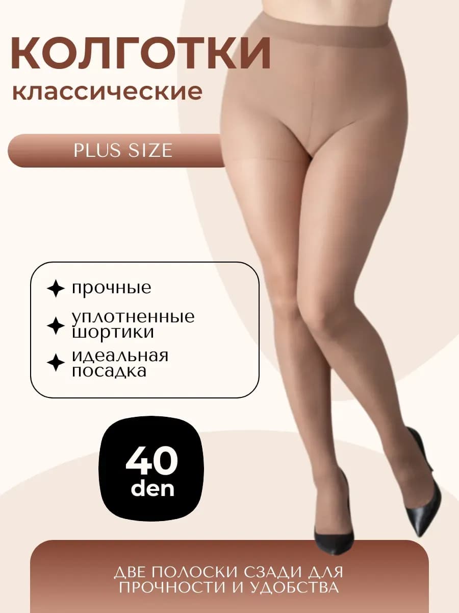 Колготки женские больших размеров 40 ден