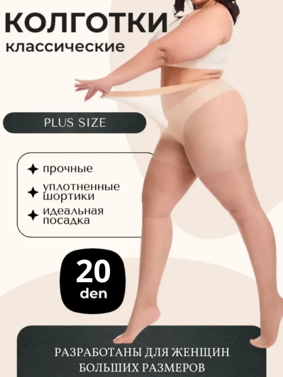 Колготки женские больших размеров 20 ден