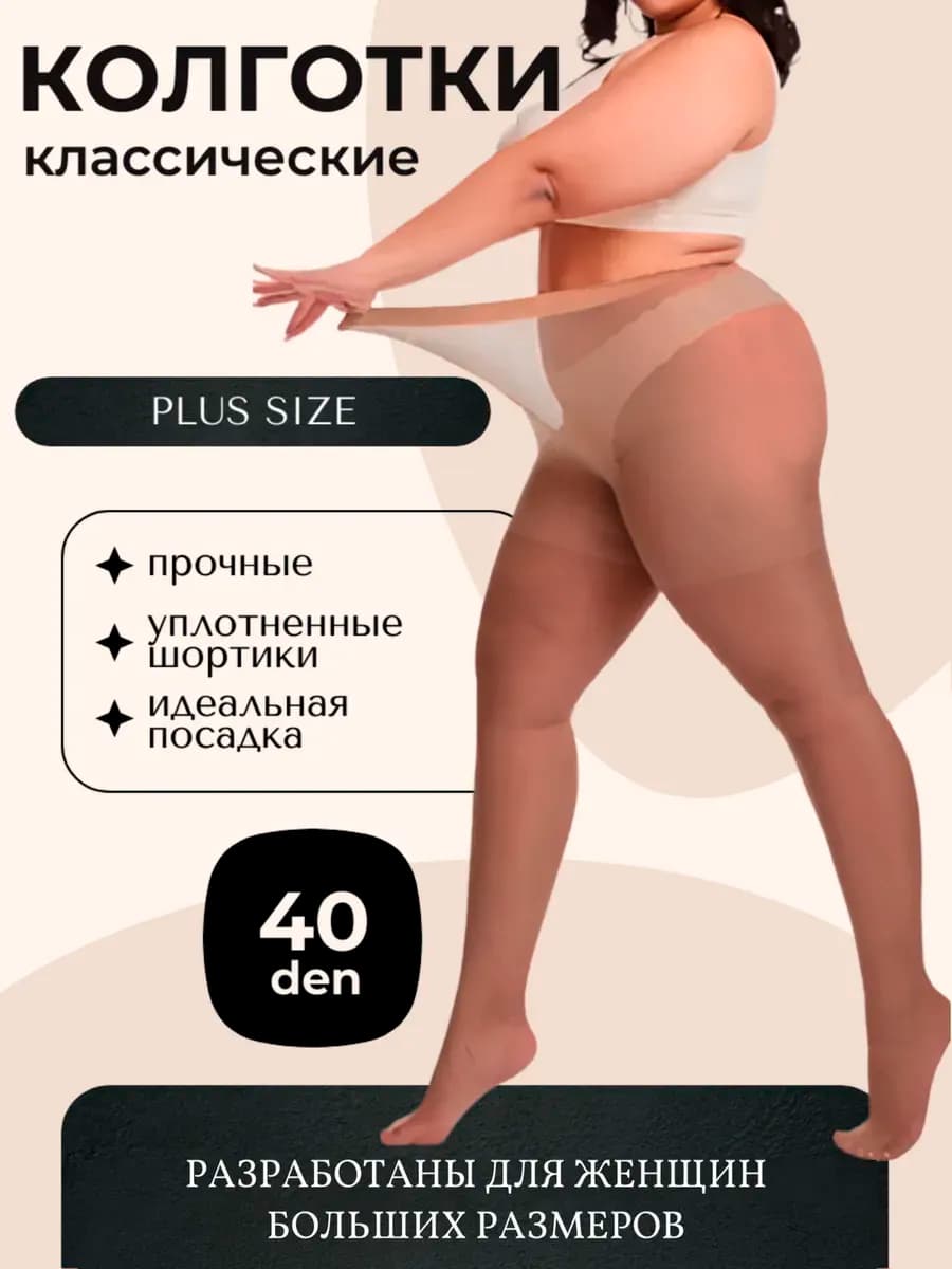 Колготки женские больших размеров 40 ден