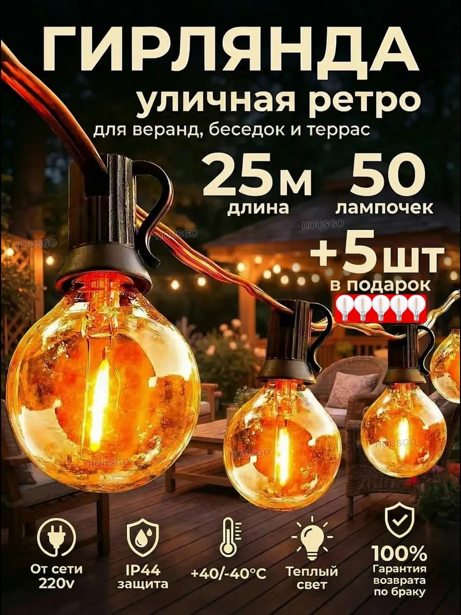 Гирлянда уличная ретро 25 м 50 ламп