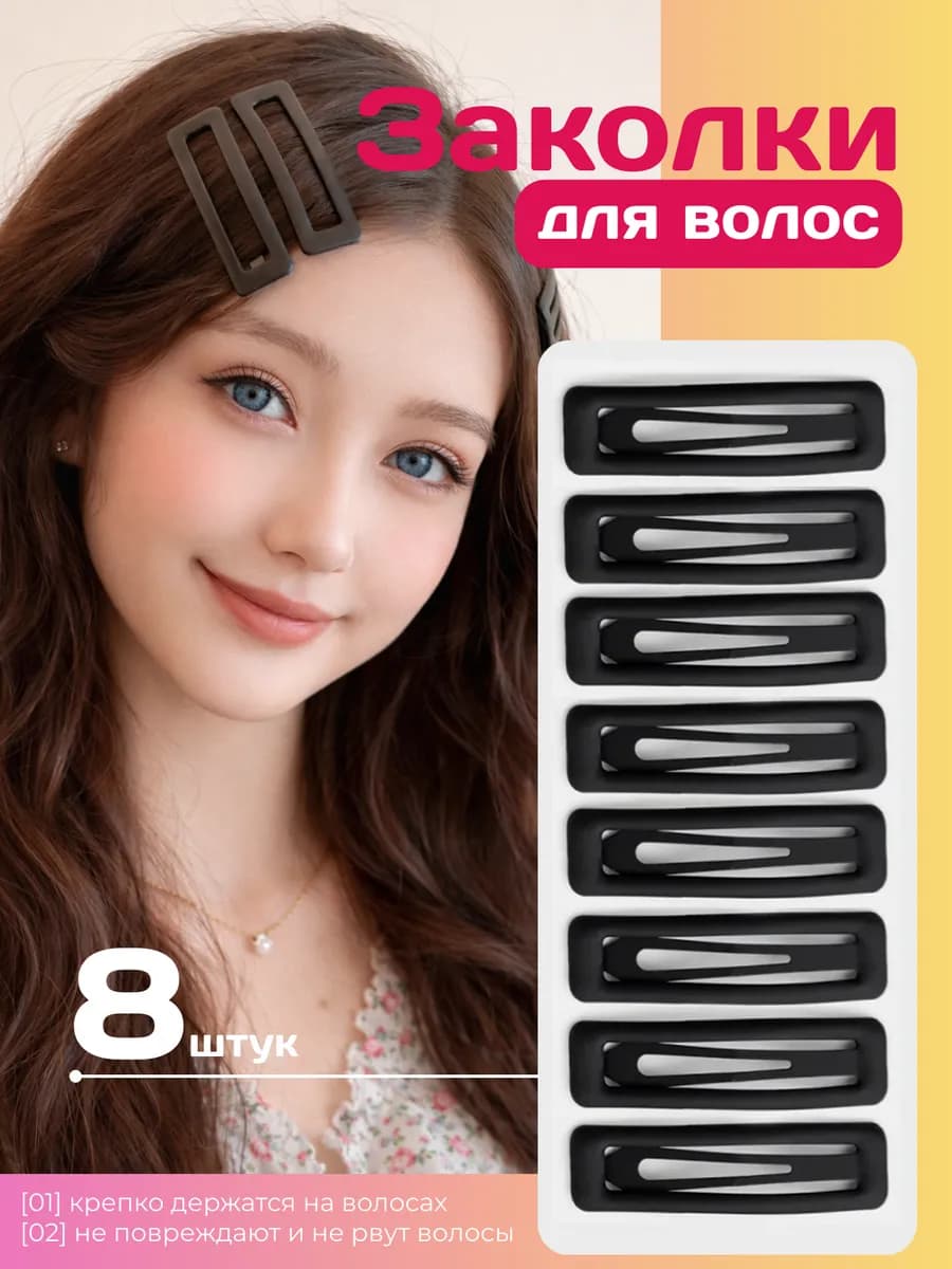 Заколки для волос клик-клак