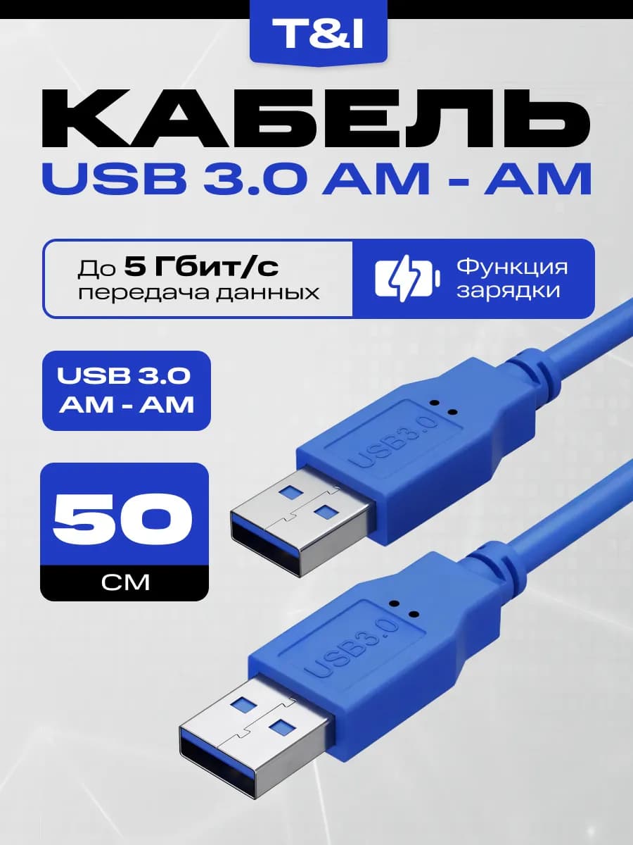 Кабель USB 3.0 AM-AM 0.5м функция зарядки и передачи данных