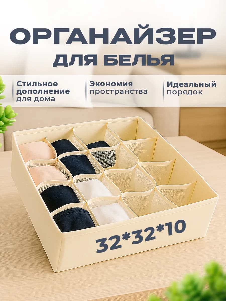 Органайзер для хранения белья и вещей