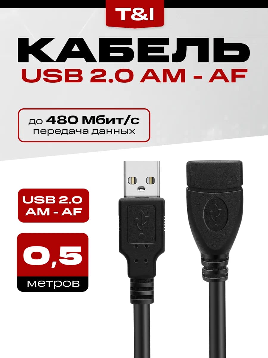 Кабель удлинитель USB Am - Af 0.5м передача данных