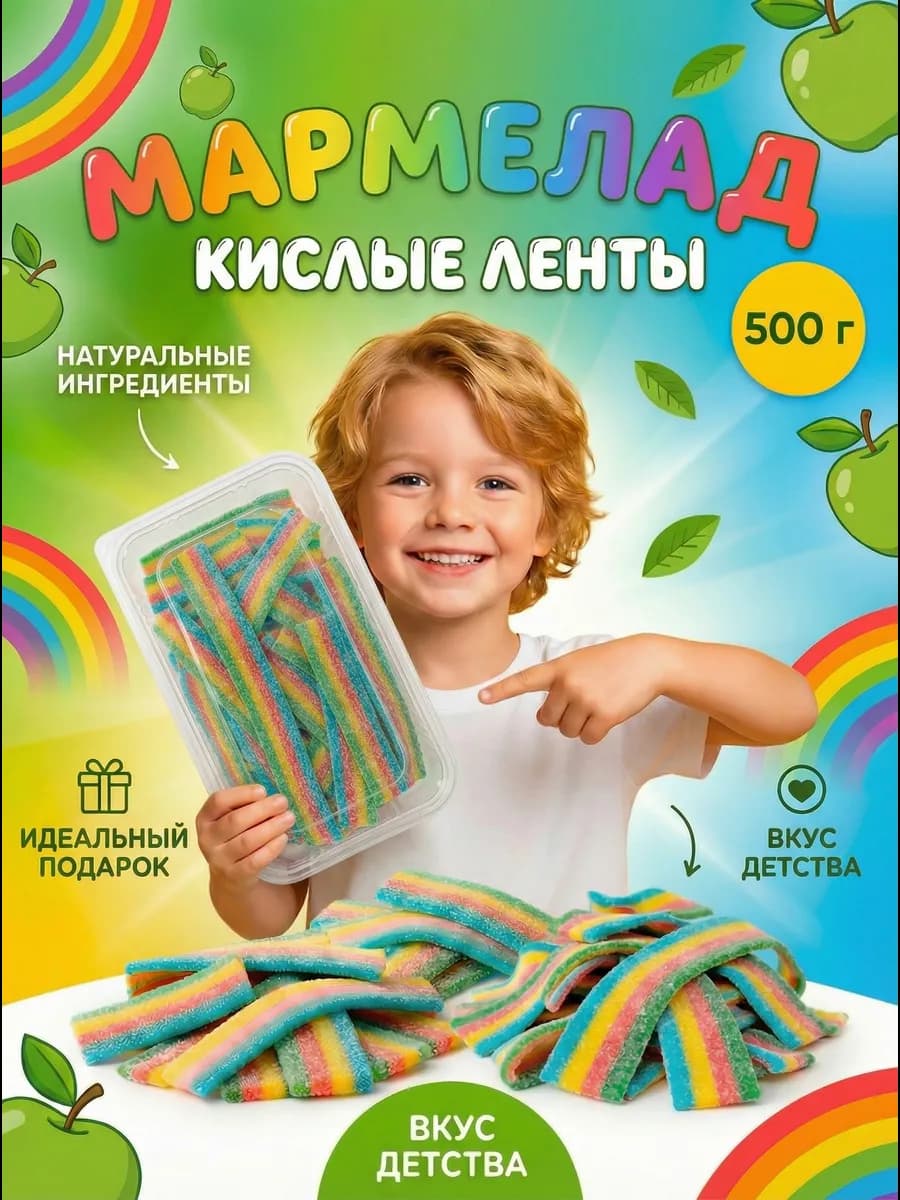 Мармелад кислый жевательный ленты радуга 500 г