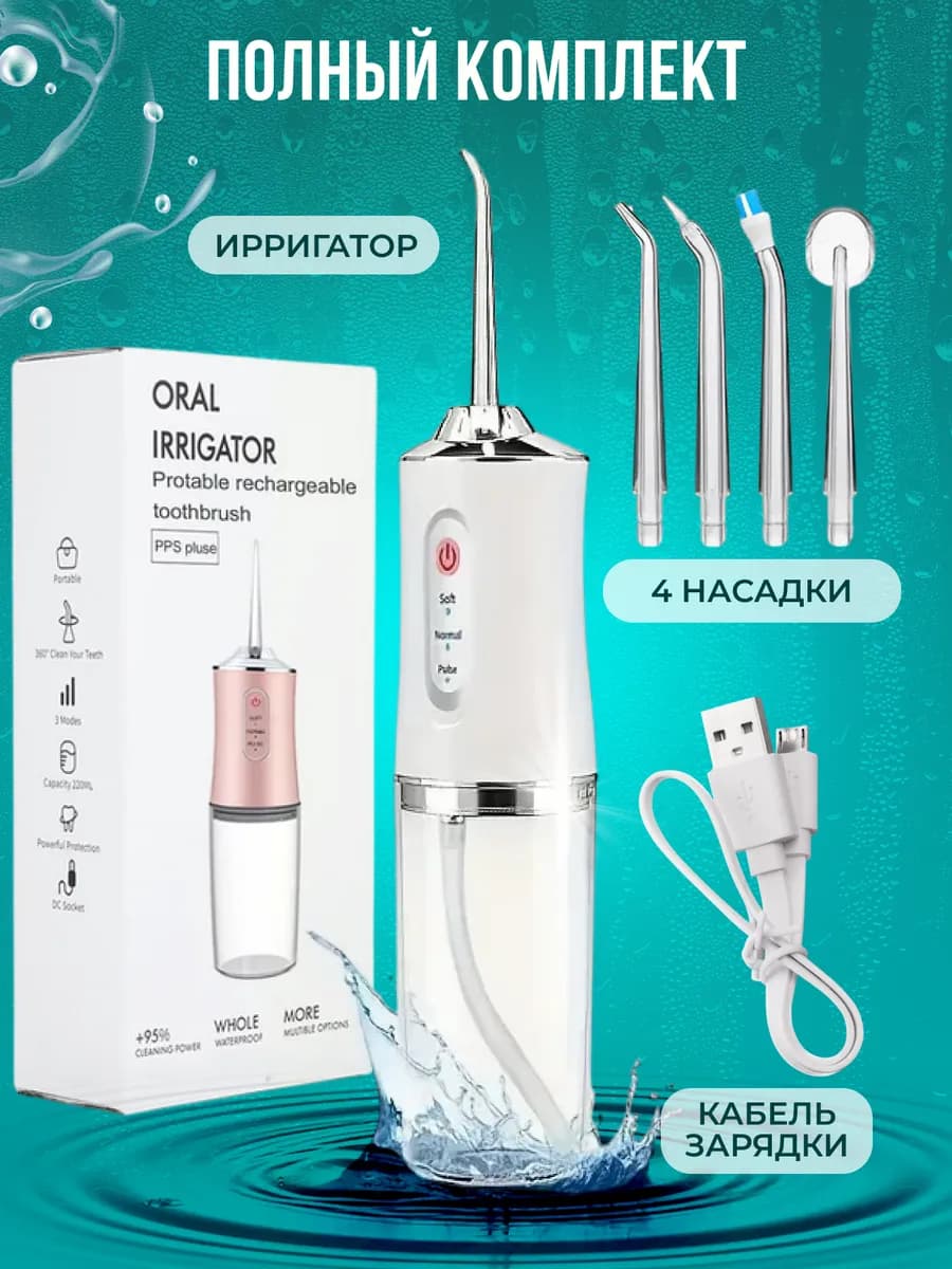 Ирригатор для зубов