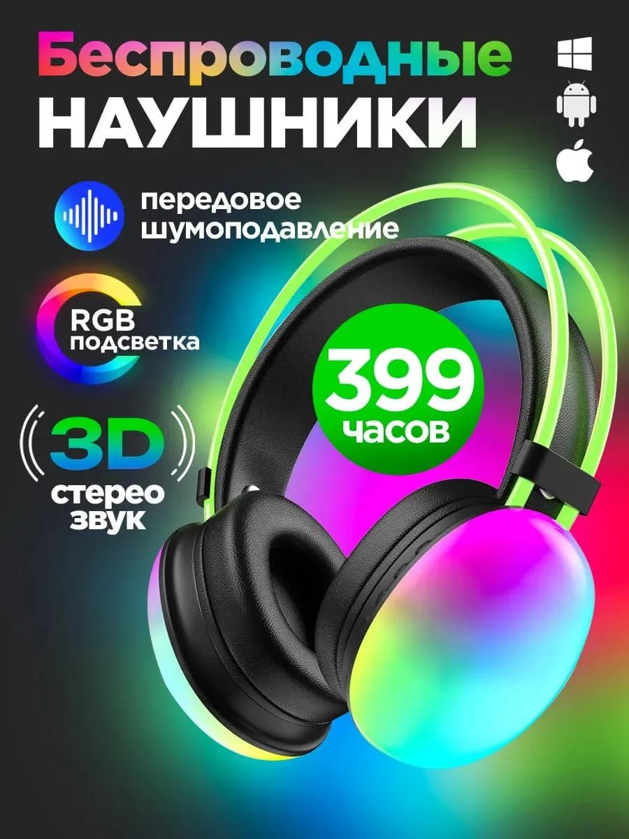 Наушники беспроводные большие с микрофоном и RGB подсветкой